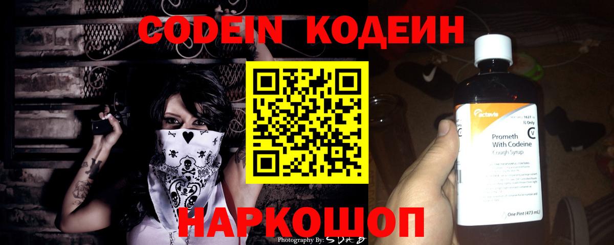 Кодеин Purple Drank Сальск